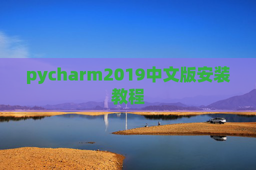 pycharm2019中文版安装教程